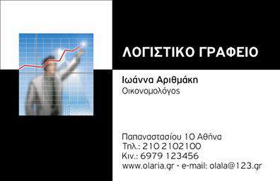  Η εκτύπωση μιας   επαγγελματικής κάρτας  για   λογιστικά γραφεία και υπηρεσίες  απαιτεί ένα σχέδιο που να αντικατοπτρίζει την αξιοπιστία και την επαγγελματική ακεραιότητα. Το εν λόγω template προσφέρει έναν καθαρό και σύγχρονο σχεδιασμό, με την εικόνα ενός επαγγελματία σε φόντο δικτύου, που συμβολίζει την επιτυχία και την ανάπτυξη. Τα χρώματα είναι κυρίως λευκά και μαύρα, δίνοντας έμφαση στην κομψότητα και την απλότητα. Η γραμματοσειρά είναι σταθερή και καθαρή, εξασφαλίζοντας την ευκολία ανάγνωσης των στοιχείων επικοινωνίας σας. Υπάρχει ευελιξία στο design, με δυνατότητα προσαρμογής για την εισαγωγή τηλεφώνου, διεύθυνσης και άλλων σχετικών πληροφοριών. Αυτό το πρότυπο σχέδιο για εκτύπωση συμβάλλει στη δημιουργία μιας ισχυρής πρώτης εντύπωσης, υπογραμμίζοντας την εξειδίκευσή σας στις οικονομικές και λογιστικές υπηρεσίες. Γιατί μια καλά σχεδιασμένη επαγγελματική κάρτα μπορεί να είναι το κλειδί στην ανάδειξη του επαγγελματισμού σας, προσελκύοντας περισσότερους πελάτες που αναζητούν αξιοπιστία στις λογιστικές υπηρεσίες τους.   Μπορείτε να κάνετε όποιες αλλαγές θέλετε μέσω του online σχεδιαστικού εργαλείου. 