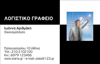 Επαγγελματικές κάρτες - Λογιστικά Γραφεία Υπηρεσίες Κωδικός:98362