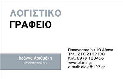 Επαγγελματική κάρτα λογιστικού γραφείου με φως γκρι φόντο, καθαρές γραμμές, χώρο για λογότυπο και στοιχεία επικοινωνίας.