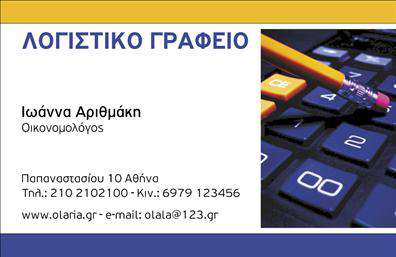 Επαγγελματικές κάρτες - Λογιστικά Γραφεία Υπηρεσίες - Κωδικός:98373