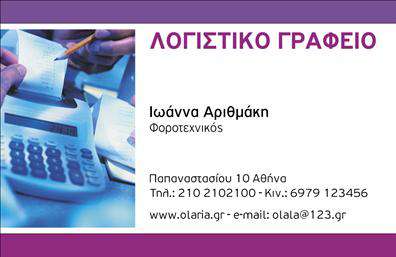 Επαγγελματικές κάρτες - Λογιστικά Γραφεία Υπηρεσίες - Κωδικός:98374