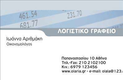  Η εκτύπωση μιας επαγγελματικής κάρτας για λογιστικά γραφεία και υπηρεσίες συνδυάζει επαγγελματισμό και κομψότητα. Το σχέδιο της κάρτας έχει ένα καθαρό και σαφή layout, με κυρίαρχα χρώματα που φέρνουν στο προσκήνιο την αξιοπιστία του επαγγελματία. Η γραμματοσειρά είναι ευανάγνωστη και προσδίδει μία αίσθηση σοβαρότητας, ιδανική για τον τομέα των λογιστικών υπηρεσιών. Το background της κάρτας είναι διακριτικό, με λεπτομέρειες που ενισχύουν την επαγγελματική εικόνα του λογιστή. Αξιοποιώντας τα οπτικά στοιχεία, οι πελάτες μπορούν εύκολα να αναγνωρίσουν την εξειδίκευση του επαγγελματία, γεγονός που ενισχύει την εμπιστοσύνη τους. Η ευελιξία του design επιτρέπει την προσαρμογή στοιχείων, όπως τηλεφωνικά νούμερα, διευθύνσεις και άλλα στοιχεία επικοινωνίας, κάνοντάς την ιδανική για τις προσωπικές ανάγκες κάθε λογιστή. Η επαγγελματική κάρτα μπορεί να αναδείξει όχι μόνο τις προσωπικές υπηρεσίες του λογιστή αλλά και τις αξίες της εταιρείας του, δημιουργώντας μία ισχυρή πρώτη εντύπωση στους πελάτες. Με τις σωστές εκτυπώσεις, αυτή η κάρτα θα καταφέρει να προβάλει τη σοβαρότητα και την αξιοπιστία που απαιτεί το επάγγελμα. Μπορείτε να κάνετε όποιες αλλαγές θέλετε μέσω του online σχεδιαστικού εργαλείου.