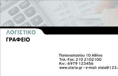  Σε αυτό το template επαγγελματικών καρτών για λογιστικά γραφεία, οι λεπτομέρειες σχεδίασης κυριαρχούν με εξαιρετικό επαγγελματισμό. Η αφαιρετική προσέγγιση του σχεδίου, με έναν καθαρό και οργανωμένο φόντο που περιλαμβάνει λογιστικούς πίνακες, αντικατοπτρίζει την ακεραιότητα και τη σοβαρότητα του επαγγέλματος. Τα λιτά χρώματα, κυρίως σε αποχρώσεις του γκρι και του μαύρου, ενισχύουν την αίσθηση αξιοπιστίας και επαγγελματισμού. Η γραμματοσειρά επιλέχθηκε προσεκτικά ώστε να είναι ευανάγνωστη και κομψή, ενώ το layout είναι σχεδιασμένο για άμεση επίπτωση στις εντυπώσεις των πελατών. Χάρη στην ευελιξία του design, έχετε τη δυνατότητα να προσαρμόσετε την κάρτα σας με τα δικά σας στοιχεία επικοινωνίας, όπως το τηλέφωνο και τη διεύθυνση, καθώς και το λογότυπο ή την επωνυμία της επιχείρησής σας. Η επιλογή αυτού του template για τις επαγγελματικές κάρτες σας θα αναδείξει τις υπηρεσίες σας, όπως τη λογιστική και τη φοροτεχνική υποστήριξη, σε μια αγορά όπου η αξιοπιστία και ο επαγγελματισμός είναι κρίσιμης σημασίας. Αυτή η κάρτα σίγουρα θα βοηθήσει τον λογιστή να κάνει μια ισχυρή και επαγγελματική πρώτη εντύπωση στους πελάτες του. Μπορείτε να κάνετε όποιες αλλαγές θέλετε μέσω του online σχεδιαστικού εργαλείου.
