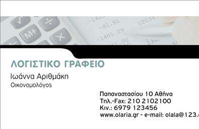  Η εκτύπωση μιας   επαγγελματικής κάρτας  για   λογιστικά γραφεία  είναι ένας εξαιρετικός τρόπος για να ενισχύσετε την επαγγελματική σας παρουσία. Σε αυτό το template που αφορά τα   λογιστικά γραφεία  , η κάρτα συνδυάζει καλαίσθητο σχεδιασμό με μια φιλική προσέγγιση. Το λευκό φόντο, σε συνδυασμό με τον κλασικό συνδυασμό χρωμάτων, αποπνέει αίσθημα αξιοπιστίας και επαγγελματισμού. Η γραμματοσειρά είναι καθαρή και ευανάγνωστη, κάτι που αντικατοπτρίζει την εξειδίκευση του επαγγέλματος σας στον τομέα των λογιστικών υπηρεσιών. Οι οπτικές λεπτομέρειες, όπως η προσθήκη χώρου για το λογότυπο και τα στοιχεία επικοινωνίας, ενισχύουν περαιτέρω την εμφάνιση της κάρτας, κάνοντάς την ιδανική για επαγγελματική δικτύωση. Η ευελιξία του design επιτρέπει στους χρήστες να εισάγουν τα δικά τους στοιχεία επικοινωνίας, όπως τηλέφωνο και διεύθυνση, διασφαλίζοντας ότι η κάρτα θα προσαρμοστεί πλήρως στις ανάγκες τους. Με την εκτύπωση των επαγγελματικών καρτών, έχετε την ευκαιρία να αναδείξετε τις υπηρεσίες σας, καθιστώντας την κάρτα όχι μόνο ένα εργαλείο επικοινωνίας αλλά και κομμάτι του μάρκετινγκ σας. Αυτή η επαγγελματική κάρτα θα βοηθήσει την   Ιωάννα Αριθμάκη  να κάνει μια ισχυρή και επαγγελματική πρώτη εντύπωση στους πελάτες της, καθιστώντας την αμέσως αναγνωρίσιμη και αξιόπιστη στον τομέα της.   Μπορείτε να κάνετε όποιες αλλαγές θέλετε μέσω του online σχεδιαστικού εργαλείου. 