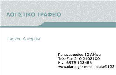 Επαγγελματική κάρτα λογιστικού γραφείου με απαλούς γκρι τόνους, καθαρή γραμματοσειρά και χώρο για λογότυπο.