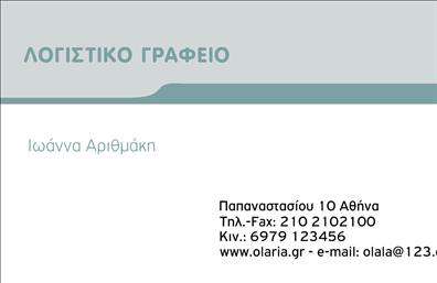 Επαγγελματική κάρτα λογιστικού γραφείου με απαλό γαλάζιο και λευκό, σύγχρονο σχέδιο και καθαρή γραμματοσειρά.