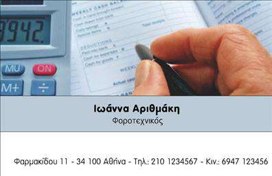 Επαγγελματική κάρτα για λογιστικά γραφεία με ανοιχτό μπλε φόντο, λευκές και γκρι λεπτομέρειες, ευανάγνωστη γραμματοσειρά.