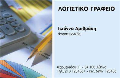 Επαγγελματική κάρτα λογιστικού γραφείου με μπλε και λευκό φόντο, μοντέρνα γραμματοσειρά και στοιχεία επικοινωνίας.