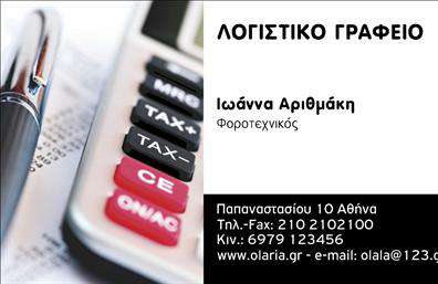  Η εκτύπωση μιας επαγγελματικής κάρτας για λογιστικό γραφείο προσφέρει ένα κομψό και επαγγελματικό σχέδιο που αναδεικνύει τη σοβαρότητα και την αξιοπιστία του επαγγελματία. Το template αυτό συνδυάζει ένα καθαρό λευκό φόντο με έντονες γραμμές και λεπτομέρειες, δημιουργώντας μια αίσθηση οργάνωσης και καθαρότητας που αντικατοπτρίζει τις παρεχόμενες υπηρεσίες. Η κάρτα περιέχει χώρους για το όνομα και το επίθετο, καθώς και για τον τίτλο του επαγγελματία, ενισχύοντας τη δυνατότητα προσαρμογής. Τα χρώματα είναι διακριτικά, παρέχοντας μια επαγγελματική αίσθηση, ενώ η γραμματοσειρά συνδυάζει αναγνωσιμότητα με μοντέρνα σχεδίαση. Επίσης, η δυνατότητα προσθήκης τηλεφώνου, διεύθυνσης και λογότυπου καθιστά την κάρτα ευέλικτη και έτοιμη να ικανοποιήσει τις ανάγκες επικοινωνίας του λογιστικού γραφείου. Με αυτό το πρότυπο σχέδιο, οι υπηρεσίες ή τα προϊόντα που προσφέρει ο επαγγελματίας μπορούν να αναδειχθούν, παρέχοντας στους πελάτες μια σαφή εικόνα των δυνατοτήτων του. Η συνδυαστική αυτή προσέγγιση στην εκτύπωση αναδεικνύει την εξειδίκευση και τον επαγγελματισμό που αναζητούν οι πελάτες στα λογιστικά γραφεία. Η επαγγελματική αυτή κάρτα μπορεί να βοηθήσει τον λογιστή να κάνει μια ισχυρή και επαγγελματική πρώτη εντύπωση στους πελάτες του, ενισχύοντας την αξιοπιστία και την εμπιστοσύνη στις υπηρεσίες του. Μπορείτε να κάνετε όποιες αλλαγές θέλετε μέσω του online σχεδιαστικού εργαλείου.
