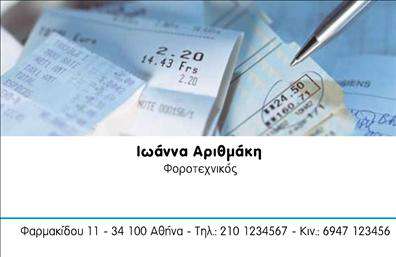 Επαγγελματικές κάρτες - Λογιστικά Γραφεία Υπηρεσίες - Κωδικός:98390