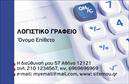 Επαγγελματικές κάρτες - Λογιστικά Γραφεία Υπηρεσίες - Κωδικός:101696