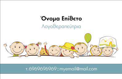 Επαγγελματικές κάρτες - Λογοθεραπευτές - Κωδικός:105054