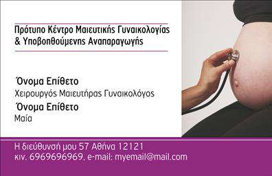  Η εκτύπωση μιας επαγγελματικής κάρτας για μαιευτήρες μπορεί να μεταφέρει με επιτυχία την εξειδίκευση και τον επαγγελματισμό σας. Σε αυτό το template επαγγελματικής κάρτας για μαιευτήρες, η σχεδίαση συνδυάζει μια κομψή και φιλική προσέγγιση που αποπνέει εμπιστοσύνη. Το λιτό αλλά σύγχρονο layout, με απαλά χρώματα και καθαρές γραμμές, δημιουργεί μια ζεστή αίσθηση, απαραίτητη για το επάγγελμά σας. Η δυνατότητα προσαρμογής των στοιχείων της κάρτας, όπως η εισαγωγή τηλεφώνου, διεύθυνσης και άλλων στοιχείων επικοινωνίας, καθιστά αυτό το template ιδανικό για κάθε μαιευτήρα που επιθυμεί να διευκολύνει την επικοινωνία με πελάτες και συνεργάτες. Η επιλογή γραμματοσειρών και η ισορροπία των στοιχείων στο σχεδιασμό αντικατοπτρίζουν την αξιοπιστία και την επαγγελματική προσέγγιση σας, προσφέροντας παράλληλα τη δυνατότητα να αναδείξετε τις υπηρεσίες σας στο πεδίο της μαιευτικής. Η κάρτα αυτή, μέσα από τις προσεγμένες εκτυπώσεις της, μπορεί να σας βοηθήσει να κάνετε μια ισχυρή και επαγγελματική πρώτη εντύπωση στους πελάτες σας, προσδιορίζοντας την ποιότητα των υπηρεσιών που προσφέρετε. Μπορείτε να κάνετε όποιες αλλαγές θέλετε μέσω του online σχεδιαστικού εργαλείου.