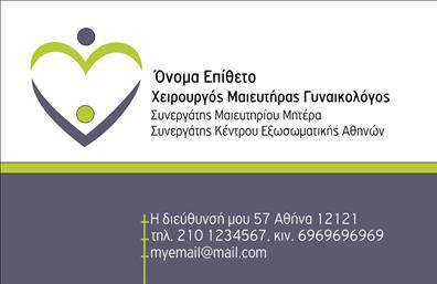  Η εκτύπωση μιας επαγγελματικής κάρτας για μαιευτήρες είναι απαραίτητη για τη σωστή προβολή των υπηρεσιών σας. Σε αυτό το template επαγγελματικών καρτών, ο σχεδιασμός διαθέτει ένα απλό αλλά κομψό layout, με χαλαρωτικά χρώματα και μια καθαρή γραμματοσειρά που αποπνέει επαγγελματισμό και αξιοπιστία. Το φόντο είναι ευχάριστο και συνδυασμένο με το χαρακτηριστικό λογότυπο, προσφέρει μια αίσθηση φιλικότητας και ζεστασιάς, ιδανική για τον τομέα της μαιευτικής. Τα οπτικά στοιχεία που έχουν επιλεγεί αντικατοπτρίζουν τη σοβαρότητα αλλά και την ευαισθησία του επαγγέλματος, ενισχύοντας τη σύνδεση με τους υποψήφιους πελάτες. Αυτό το πρότυπο κάρτας υποστηρίζει την ευελιξία με την εισαγωγή των προσωπικών στοιχείων σας όπως το όνομα, το τηλέφωνο και η διεύθυνση, καθώς και την προαιρετική προσθήκη του λογότυπου σας. Με τις σωστές εκτυπώσεις, μπορείτε να παρουσιάσετε τις υπηρεσίες σας με επαγγελματισμό και να κάνετε μια ισχυρή πρώτη εντύπωση. Συνεπώς, αυτή η επαγγελματική κάρτα αναδεικνύει την εξειδίκευση σας και σας βοηθά να προσελκύσετε νέους πελάτες, εξασφαλίζοντας παράλληλα ότι οι επαφές σας θα θυμούνται τα στοιχεία σας εύκολα. Μπορείτε να κάνετε όποιες αλλαγές θέλετε μέσω του online σχεδιαστικού εργαλείου.