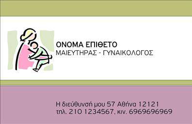  Η εκτύπωση μιας   επαγγελματικής κάρτας  για   μαϊευτήρα  αποτελεί μια εξαιρετική επιλογή για να αναδείξετε την επαγγελματική σας ταυτότητα. Σε αυτό το template, το σχέδιο ενσωματώνει μια λιτή και κομψή ατμόσφαιρα με διακριτές γραμμές και προσεγμένη διαρρύθμιση, αποτυπώνοντας την εμπιστοσύνη και την αξιοπιστία που απαιτεί η ειδικότητά σας. Το φόντο της κάρτας συνδυάζει γλυκά χρώματα, που παραπέμπουν σε μια αίσθηση φροντίδας και προσοχής. Η γραμματοσειρά είναι ευανάγνωστη και μοντέρνα, με έμφαση στο όνομά σας που τοποθετείται σε κεντρική θέση, διασφαλίζοντας ότι οι πελάτες σας θα το θυμούνται εύκολα. Οι χώρες για την εισαγωγή του τηλεφώνου και άλλων στοιχείων επικοινωνίας σας έχουν προγραμματιστεί για να προσφέρουν ευχέρεια και διευκόλυνση. Αυτές οι   επαγγελματικές κάρτες  υπογραμμίζουν την εξειδίκευση σας στο τομέα της μαιευτικής, ενώ παράλληλα ενσωματώνουν τον λογότυπο ή την επωνυμία της επιχείρησής σας, εάν το επιθυμείτε. Αυτό καθιστά την κάρτα ιδανική για τη δημοσιοποίηση υπηρεσιών που προσφέρετε, όπως είναι οι μαιευτικές φροντίδες και οι συμβουλές για εγκύους. Δημιουργώντας μια   επαγγελματική κάρτα  που αποπνέει επαγγελματισμό και αξιοπιστία, μπορείτε να κάνετε μια ισχυρή και θετική πρώτη εντύπωση στους πελάτες σας, προβάλλοντας την εκτίμηση και την φροντίδα που τους προσφέρετε. Μπορείτε να κάνετε όποιες αλλαγές θέλετε μέσω του online σχεδιαστικού εργαλείου.