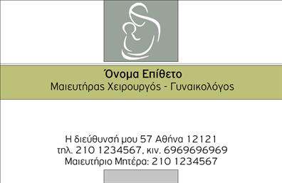  Η εκτύπωση μιας επαγγελματικής κάρτας για μαιευτήρες αποτελεί ένα εξαιρετικό εργαλείο επαγγελματισμού και αξιοπιστίας. Σε αυτό το template επαγγελματικών καρτών, η απλή και κομψή σχεδίαση ενσωματώνει στοιχεία που απαιτούνται για την ανάδειξη μιας ιατρικής πρακτικής. Το φόντο έχει απαλούς, ευχάριστους τόνους που δημιουργούν μία αίσθηση ηρεμίας, καθιστώντας το ιδανικό για τους μαιευτήρες που επιθυμούν να αποπνέουν ζεστασιά και επαγγελματισμό. Η γραμματοσειρά είναι ευανάγνωστη και προσθέτει έναν σύγχρονο τόνο στην κάρτα, ενώ οι λεπτομέρειες όπως το λογότυπο και τα στοιχεία επικοινωνίας μπορούν να προσαρμοστούν εύκολα. Οι επισκέπτες μπορούν να εισάγουν το όνομά τους, τον τίτλο τους, καθώς και τον αριθμό τηλεφώνου και τη διεύθυνση, προσφέροντας έτσι ένα προσωποποιημένο και επαγγελματικό αποτέλεσμα. Αυτή η κάρτα μπορεί να χαρακτηρίσει τις υπηρεσίες σας, όπως είναι η μαιευτική φροντίδα και η συμβουλευτική, ενισχύοντας ταυτόχρονα την αναγνωρισιμότητα σας στην αγορά. Οι επαγγελματικές κάρτες αποτελούν ένα κρίσιμο εργαλείο για την επικοινωνία και την ανάπτυξη σχέσεων με τους πελάτες σας, προσφέροντας τους μία ισχυρή και επαγγελματική πρώτη εντύπωση. Μπορείτε να κάνετε όποιες αλλαγές θέλετε μέσω του online σχεδιαστικού εργαλείου.