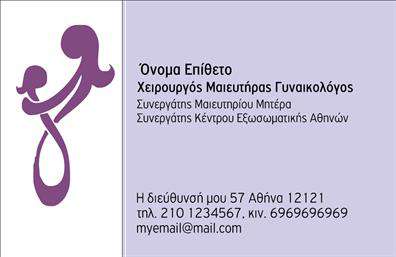  Η εκτύπωση μιας   επαγγελματικής κάρτας  για   μαιευτήρες  αποτελεί έναν εξαιρετικό τρόπο να αναδείξετε την εικόνα και τη φήμη σας στο επαγγελματικό σας περιβάλλον. Σε αυτό το template για επαγγελματικές κάρτες, το σχέδιο είναι κομψό και συγχρόνως σοβαρό, ιδανικό για τους επαγγελματίες του τομέα της ιατρικής. Το background της κάρτας συνδυάζει απαλές, ζεστές αποχρώσεις, που δημιουργούν μια αίσθηση άνεσης και εμπιστοσύνης. Η γραμματοσειρά είναι καθαρή και ευανάγνωστη, προσφέροντας μία επαγγελματική εικόνα. Οι γραφικές λεπτομέρειες και οι σχεδιαστικές γραμμές επισημαίνουν την εξειδίκευσή σας, υπογραμμίζοντας την αξιοπιστία του επαγγελματία. Η ευελιξία του design επιτρέπει την προσαρμογή στοιχείων όπως το όνομα, το τηλέφωνο και η διεύθυνση, εξασφαλίζοντας ότι θα έχετε την καλύτερη δυνατή παρουσίαση των προσωπικών σας στοιχείων. Η κάρτα σας μπορεί να περιλαμβάνει επιπλέον πληροφορίες σχετικά με τις υπηρεσίες που παρέχετε, καθιστώντας την ένα ισχυρό εργαλείο προώθησης. Μια προσεγμένη   εκτύπωση  επαγγελματικών καρτών όχι μόνο θα σας βοηθήσει να κάνετε μια εξαιρετική πρώτη εντύπωση στους πελάτες σας αλλά και να εξασφαλίσετε τη διαρκή αναγνωρισιμότητά σας στον τομέα της υγειονομικής περίθαλψης. Μπορείτε να κάνετε όποιες αλλαγές θέλετε μέσω του online σχεδιαστικού εργαλείου.