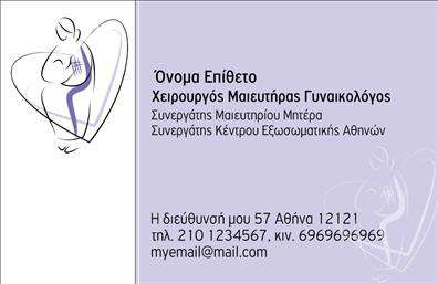  Η εκτύπωση μιας   επαγγελματικής κάρτας  για   μαϊευτήρες  δεν είναι απλώς μια συνήθης πρακτική, αλλά ένα εργαλείο που ενισχύει την επαγγελματική σας ταυτότητα. Αυτό το template εκτύπωσης αποπνέει αισθητική και σοβαρότητα, ιδανικό για έναν χειρουργό μαιευτήρα γυναικολόγο. Η κάρτα διαθέτει ένα κομψό σχέδιο με ήρελους τόνους και απλές γραμμές, αποτυπώνοντας έτσι την αξιοπιστία και την εξειδίκευση του επαγγελματία. Η ομαλή διάταξη και η επιλεγμένη γραμματοσειρά προσδίδουν μια αίσθηση φρεσκάδας, ενώ οι απαλοί χρωματισμοί δημιουργούν ένα φιλόξενο περιβάλλον για τους πελάτες. Τα οπτικά στοιχεία του template διασφαλίζουν ότι η κάρτα εκπροσωπεί την ικανότητα και τη δέσμευση του μαιευτήρα στην παροχή ποιοτικών υπηρεσιών υγειονομικής φροντίδας. Ο χώρος για την εισαγωγή τηλεφώνου και διεύθυνσης παρέχει ευελιξία στον χρήστη, επιτρέποντας τη γρήγορη προσαρμογή των στοιχείων επικοινωνίας. Επιπλέον, η δυνατότητα ένταξης του λογοτύπου της επιχείρησης καθιστά την κάρτα ένα ισχυρό εργαλείο μάρκετινγκ, που μπορεί να αναδείξει τις πρόσθετες υπηρεσίες που προσφέρονται, επιβεβαιώνοντας έτσι την δέσμευση για επαγγελματισμό και ποιότητα. Μια   επαγγελματική κάρτα  από το   τυπογραφείο μας  μπορεί να βοηθήσει τον μαιευτήρα να δημιουργήσει μια ισχυρή και επαγγελματική πρώτη εντύπωση στους πελάτες του, αναδεικνύοντας την αφοσίωσή του στο επάγγελμα. Μπορείτε να κάνετε όποιες αλλαγές θέλετε μέσω του online σχεδιαστικού εργαλείου.