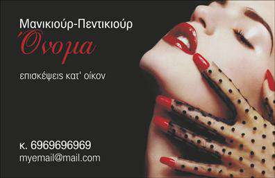    Ανακαλύψτε μια κομψή και σύγχρονη επιλογή στις     επαγγελματικές κάρτες    με το template που προορίζεται για επαγγελματίες του μανικιούρ και μακιγιάζ. Αυτή η κάρτα διαθέτει έναν εκλεπτυσμένο σχεδιασμό με απαλά χρώματα που ενισχύουν την αίσθηση της φρεσκάδας και της ομορφιάς. Το λευκό φόντο, σε συνδυασμό με ροζ και χρυσές λεπτομέρειες, δημιουργεί μια αριστοκρατική ατμόσφαιρα που αντανακλά την ποιότητα των υπηρεσιών σας.    Η εκλεπτυσμένη γραμματοσειρά προσθέτει μία αίσθηση στυλ και επαγγελματισμού, καθιστώντας την κάρτα ιδανική για να προσελκύσει την προσοχή των πελατών σας. Τα οπτικά στοιχεία της κάρτας έχουν σχεδιαστεί με ακρίβεια, ώστε να αντικατοπτρίζουν την αξιοπιστία και τη δεξιοτεχνία ενός επαγγελματία στην αισθητική.    Μπορείτε εύκολα να προσαρμόσετε τα στοιχεία επικοινωνίας σας, όπως το τηλέφωνο και τη διεύθυνση του studio σας, ώστε η κάρτα να αντανακλά πλήρως την προσωπική σας ταυτότητα. Ο χώρος για την προσθήκη του λογότυπου ή της επωνυμίας σας υπογραμμίζει τον επαγγελματισμό σας και ενισχύει τη μάρκα σας.    Με την κάρτα αυτή, οι υπηρεσίες σας στον τομέα του μανικιούρ και του μακιγιάζ μπορούν να αναδειχθούν με τον καλύτερο δυνατό τρόπο. Οι     εκτυπώσεις    μας διασφαλίζουν υψηλής ποιότητας υλικά και επαγγελματική εμφάνιση, που σίγουρα θα εντυπωσιάσουν τους πελάτες σας.    Μια καλαίσθητη     επαγγελματική κάρτα    μπορεί να κάνει τη διαφορά και να δημιουργήσει μια ισχυρή και επαγγελματική πρώτη εντύπωση στους πελάτες σας, ανοίγοντας τις πόρτες για νέες ευκαιρίες και συνεργασίες.    Μπορείτε να κάνετε όποιες αλλαγές θέλετε μέσω του online σχεδιαστικού εργαλείου. 