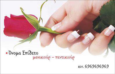    Αυτές οι επαγγελματικές κάρτες για μανικιούρ και μακιγιάζ συνδυάζουν στυλ και κομψότητα, δημιουργώντας μια εντυπωσιακή πρώτη εντύπωση. Ο σχεδιασμός επενδύει σε μαλακά, ροζ και λευκά χρώματα που παραπέμπουν στη φροντίδα και την ομορφιά. Το καθαρό και οργανωμένο layout προσφέρει ευκρινείς γραμμένες πληροφορίες, με έναν κομψό συνδυασμό γραμματοσειρών που τραβούν την προσοχή χωρίς να είναι υπερβολικές.    Η επιλογή των οπτικών στοιχείων αντικατοπτρίζει τη φινέτσα του τομέα της αισθητικής, προσδίδοντας αξιοπιστία στον επαγγελματία. Το σχέδιο ενσωματώνει στοιχεία που σχετίζονται με τον κόσμο του μανικιούρ, διασφαλίζοντας ότι οι πελάτες θα αντιληφθούν την εξειδίκευση και τη δημιουργικότητα του χρήστη.    Ένας από τους κύριους πλεονεκτήματα αυτού του template είναι η ευελιξία του. Οι χρήστες μπορούν να προσαρμόσουν εύκολα τον αριθμό τηλεφώνου τους, τη διεύθυνση και άλλες σημαντικές λεπτομέρειες επικοινωνίας. Αυτό τους δίνει τη δυνατότητα να δημιουργήσουν την τέλεια κάρτα που θα αναδείξει τις υπηρεσίες και τα προϊόντα που προσφέρουν, όπως μανικιούρ και περιποίηση άκρων, ενισχύοντας την επαγγελματική τους παρουσία.    Με αυτήν την εκτύπωση επαγγελματικών καρτών, οι αισθητικοί θα μπορέσουν να κάνουν μια ισχυρή και επαγγελματική πρώτη εντύπωση στους πελάτες τους, δείχνοντας την προσοχή τους στη λεπτομέρεια και τη δέσμευσή τους για ποιότητα.    Μπορείτε να κάνετε όποιες αλλαγές θέλετε μέσω του online σχεδιαστικού εργαλείου. 