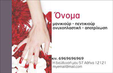 Επαγγελματική κάρτα μανικιούρ με ζεστά χρώματα και κομψές γραμματοσειρές, μοντέρνο σχέδιο και δυνατότητα προσαρμογής.