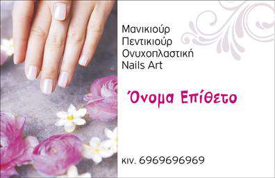  Αυτή η   επαγγελματική κάρτα  σχεδιάστηκε με γνώμονα τη γοητεία και τη φινέτσα που απαιτούν οι υπηρεσίες μανικιούρ και μακιγιάζ. Το φωτεινό background σε αποχρώσεις του ροζ και του λευκού προσφέρει μια αίσθηση φρεσκάδας, ενώ η κομψή γραμματοσειρά προσθέτει μία αέρινη αλλά ταυτόχρονα επαγγελματική αίσθηση. Το layout είναι άρτιο, με επαρκή χώρο για τη φωτογραφία του λογότυπου σας, το όνομα σας, καθώς και τα στοιχεία επικοινωνίας. Τα οπτικά στοιχεία της κάρτας αντικατοπτρίζουν την αξιοπιστία και την επαγγελματικότητα του αισθητικού, δημιουργώντας εντυπώσεις που προσελκύουν τους πελάτες. Η προσεγμένη επιλογή χρωμάτων και γραμματοσειρών επικοινωνεί την τέχνη και την εξειδίκευση στον τομέα της ομορφιάς, κάνοντάς την την ιδανική επιλογή για επαγγελματίες του μανικιούρ και αισθητικής. Η ευελιξία του design σας επιτρέπει να προσαρμόσετε τη κάρτα σύμφωνα με τις δικές σας ανάγκες, εισάγοντας εύκολα το τηλέφωνο, τη διεύθυνση και άλλες σημαντικές λεπτομέρειες της επιχείρησής σας. Με αυτό τον τρόπο, έχετε τη δυνατότητα να εστιάσετε στα προϊόντα και τις υπηρεσίες που προσφέρετε, αναδεικνύοντας τις μοναδικές σας ικανότητες στην αγορά. Αυτή η   επαγγελματική κάρτα  μπορεί να βοηθήσει τον αισθητικό να δημιουργήσει μία ισχυρή και επαγγελματική πρώτη εντύπωση στους πελάτες του, κάτι που είναι πρωταρχικής σημασίας στον κλάδο της ομορφιάς. Μπορείτε να κάνετε όποιες αλλαγές θέλετε μέσω του online σχεδιαστικού εργαλείου.