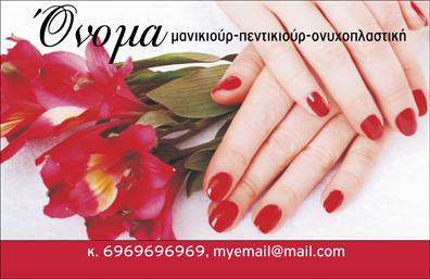    Επαγγελματικές Κάρτες Μανικιούρ και Μακιγιάζ    Ανακαλύψτε την κομψότητα και την επαγγελματική διάσταση με αυτό το εξαιρετικό template επαγγελματικής κάρτας για μανικιούρ και μακιγιάζ. Η γραφιστική του σχεδίαση επιτυγχάνει μια ισορροπία ανάμεσα σε κομψότητα και μοντέρνα αισθητική, χρησιμοποιώντας ζωντανά χρώματα που αποπνέουν φρεσκάδα. Η φόντο φωτογραφία δείχνει στοιχεία ομορφιάς που ενισχύουν την εμπειρία των πελατών.    Η γραμματοσειρά είναι προσεκτικά επιλεγμένη, αποσκοπώντας να δώσει μια αίσθηση φινέτσας και επαγγελματισμού. Το layout επιτρέπει την άμεση αναγνωσιμότητα των στοιχείων σας, όπως το όνομα, το επώνυμο και τις υπηρεσίες σας, ενώ ταυτόχρονα προσφέρει μια ευχάριστη οπτική εμπειρία.    Η κάρτα είναι σχεδιασμένη να αντικατοπτρίζει την αξιοπιστία του επαγγελματία στον τομέα του μανικιούρ και της αισθητικής, υπογραμμίζοντας την προσοχή στη λεπτομέρεια και την αφοσίωση στην ομορφιά. Οι ευέλικτες επιλογές προσαρμογής σας επιτρέπουν να συμπληρώσετε τα στοιχεία επικοινωνίας σας, όπως τηλέφωνο και διεύθυνση, έτσι ώστε οι πελάτες σας να μπορούν να σας προσεγγίσουν εύκολα.    Αυτή η επαγγελματική κάρτα δεν είναι μόνο ένα εργαλείο επικοινωνίας αλλά και μία αισθητική δήλωση. Όλες οι υπηρεσίες σας μπορούν να αναδυθούν με την κατάλληλη σχεδίαση, συμπληρώνοντας την εμπειρία των πελατών σας.    Με την εκτύπωση αυτής της κάρτας, μπορείτε να κάνετε μια εντυπωσιακή πρώτη εντύπωση στους πελάτες σας, δείχνοντας τη σοβαρότητα και την επαγγελματισμό σας στον τομέα της ομορφιάς.    Μπορείτε να κάνετε όποιες αλλαγές θέλετε μέσω του online σχεδιαστικού εργαλείου. 