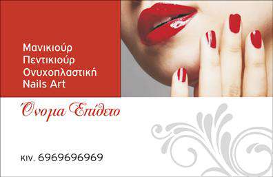 Επαγγελματική κάρτα μανικιούρ και μακιγιάζ με κομψό σχέδιο, ήπιες αποχρώσεις και ευανάγνωστη γραμματοσειρά.