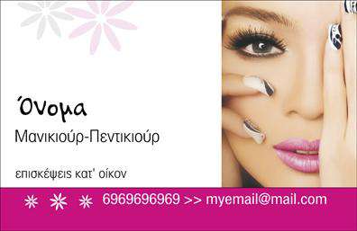    Ανακαλύψτε τη μοναδική σχεδίαση αυτής της επαγγελματικής κάρτας που προορίζεται για επαγγελματίες του μανικιούρ, του μακιγιάζ και της αισθητικής. Το εντυπωσιακό background σε απαλά ροζ και λευκά χρώματα δημιουργεί μια αίσθηση κομψότητας, ενώ οι λεπτομέρειες της κάρτας αποπνέουν επαγγελματισμό και φινέτσα. Η σύγχρονη γραμματοσειρά προσθέτει μία αίσθηση φρεσκάδας, κάνοντάς την ιδανική για έναν επαγγελματία που θέλει να ξεχωρίζει.    Η οπτική ταυτότητα του template αντικατοπτρίζει την πολυτέλεια και την επαγγελματική αξιοπιστία που αναζητούν οι πελάτες στη βιομηχανία της ομορφιάς. Το ευχάριστο layout καλεί τους επισκέπτες να επικοινωνήσουν, ενώ η ευελιξία του design σας επιτρέπει να προσαρμόσετε στοιχεία όπως το τηλέφωνο, τη διεύθυνση και το λογότυπό σας.    Η κάρτα αυτή είναι ιδανική για τους επαγγελματίες στον τομέα του μανικιούρ και της αισθητικής, δίνοντάς τους τη δυνατότητα να προβάλλουν τις υπηρεσίες τους με στυλ και σοβαρότητα. Οι πελάτες σας θα εντυπωσιαστούν με τη επαγγελματική σας προσέγγιση ήδη από την πρώτη τους επαφή χάρη στις εκτυπώσεις που θα τους παραδώσετε.    Με αυτή την επαγγελματική κάρτα, μπορείτε να κάνετε μια ισχυρή και επαγγελματική πρώτη εντύπωση στους πελάτες σας. Αναδείξτε την επαγγελματική σας ταυτότητα και ξεχωρίστε στην ανταγωνιστική αγορά της ομορφιάς.    Μπορείτε να κάνετε όποιες αλλαγές θέλετε μέσω του online σχεδιαστικού εργαλείου. 