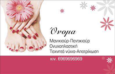    Ανακαλύψτε την κομψότητα και τη φινέτσα στις επαγγελματικές κάρτες που προορίζονται για επαγγελματίες του μανικιούρ και της αισθητικής.  Αυτή η εντυπωσιακή κάρτα διαθέτει έναν εξαιρετικά μοντέρνο σχεδιασμό που συνδυάζει απαλά ροζ και λευκά χρώματα, ενορχηστρωμένα με στυλ και φινέτσα. Το φόντο είναι διακριτικό, επιτρέποντας στα στοιχεία να ξεχωρίζουν. Η γραμματοσειρά είναι κομψή και ευανάγνωστη, ιδανική για να μεταφέρει την επαγγελματική σας ταυτότητα. Το layout είναι οργανωμένο, με τον τίτλο να παραμένει στο προσκήνιο και τις πληροφορίες επικοινωνίας να διακρίνονται άνετα. Ο σχεδιασμός αντικατοπτρίζει την αισθητική του επαγγέλματος, αναδεικνύοντας την αισθητική και την ικανότητα του επαγγελματία να δημιουργεί όμορφα και περιποιημένα νύχια. Κάθε λεπτομέρεια ενισχύει την αξιοπιστία σας, ενώ τα οπτικά στοιχεία δημιουργούν μια θετική και επαγγελματική πρώτη εντύπωση. Η ευελιξία αυτού του template επιτρέπει την προσαρμογή, με χώρο για την εισαγωγή του ονόματος, επωνυμίας επιχείρησης, τηλεφώνου και άλλων στοιχείων επικοινωνίας. Έτσι, μπορείτε να προσαρμόσετε την κάρτα στις ανάγκες σας, κάνοντάς την πραγματικά μοναδική. Οι υπηρεσίες που προσφέρετε, όπως το μανικιούρ και το μακιγιάζ, μπορούν να αναδειχθούν μέσω της κάρτας, ελκύοντας νέους πελάτες και ενδυναμώνοντας τη σχέση σας με τους ήδη υπάρχοντες. Η τυπωμένη σας κάρτα θα βοηθήσει να δημιουργήσετε μια ισχυρή και επαγγελματική πρώτη εντύπωση, καθιστώντας σας τον ιδανικό προορισμό για όλες τις ανάγκες ομορφιάς που μπορεί να έχει ο πελάτης σας. Μπορείτε να κάνετε όποιες αλλαγές θέλετε μέσω του online σχεδιαστικού εργαλείου.