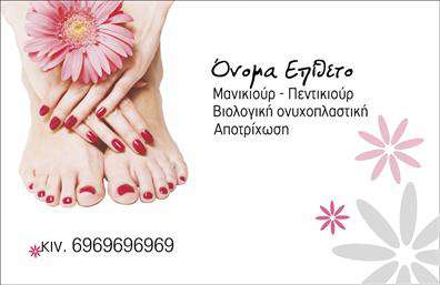 Επαγγελματική κάρτα μανικιούρ με κομψό σχέδιο και απαλά χρώματα, ιδανική για αισθητικούς και υπηρεσίες ομορφιάς.