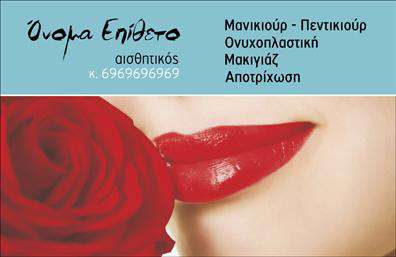    Ανακαλύψτε την τέχνη του μανικιούρ και της αισθητικής μέσα από αυτή την κομψή επαγγελματική κάρτα.    Αυτή η     επαγγελματική κάρτα    είναι ιδανική για τις επαγγελματίες του μανικιούρ και του μακιγιάζ, προσφέροντας μια στιλάτη και λειτουργική σχεδίαση. Το background της κάρτας συνδυάζει απαλά χρώματα που αποπνέουν αίσθηση κομψότητας και φρεσκάδας, ενώ οι κομψές γραμματοσειρές προσθέτουν μια κλασική πινελιά. Η διάταξη είναι προσεκτικά σχεδιασμένη για να διασφαλά τη μέγιστη αναγνωσιμότητα και να επικεντρώνει την προσοχή στα βασικά στοιχεία επικοινωνίας.    Τα οπτικά στοιχεία της κάρτας ενσωματώνουν το πνεύμα του επαγγέλματος, αναδεικνύοντας την αξιοπιστία και την επαγγελματική εικόνα του αισθητικού ή του μανικιουρίστα. Η χρήση χρωμάτων και σχεδίων ανάγλυφου και λουλουδιών αναδεικνύει τη φυσική αυτόχθονη ομορφιά, που είναι χαρακτηριστικό της δουλειάς τους.    Η κάρτα προσφέρει ευελιξία, επιτρέποντας στον χρήστη να εισάγει τα δικά του στοιχεία επικοινωνίας, όπως τηλέφωνο, διεύθυνση και λογότυπο, έτσι ώστε να μπορεί να προσαρμόσει την κάρτα σύμφωνα με τις απαιτήσεις της επιχείρησής του.    Επιπλέον, μπορείτε να προβάλετε τις υπηρεσίες ή προϊόντα σας, όπως ειδικές θεραπείες αισθητικής ή προσφορές μανικιούρ, ενισχύοντας έτσι την οπτική σας επικοινωνία.    Μην ξεχνάτε ότι οι     εκτυπώσεις    αυτής της κάρτας μπορούν να συμβάλλουν στο να κάνετε μια ισχυρή και επαγγελματική πρώτη εντύπωση στους πελάτες σας, καθιστώντας σας αξέχαστους στην αγορά.    Μπορείτε να κάνετε όποιες αλλαγές θέλετε μέσω του online σχεδιαστικού εργαλείου. 