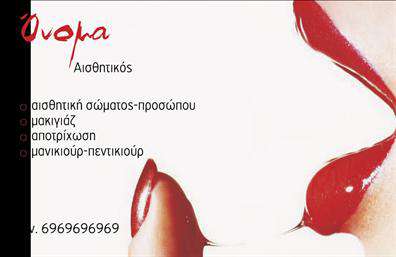    Μανικιούρ και μακιγιάζ - Επαγγελματικές κάρτες    Ανακαλύψτε μία κομψή επιλογή επαγγελματικών καρτών για επαγγελματίες στον τομέα του μανικιούρ και της αισθητικής. Αυτή η κάρτα συνδυάζει elegant στοιχεία με ένα μοντέρνο σχεδιασμό, χρησιμοποιώντας απαλή ροζ απόχρωση στο φόντο που προσδίδει μία αίσθηση φρεσκάδας και κομψότητας. Το layout είναι καλοσχηματισμένο, με ξεκάθαρες γραμματοσειρές που επιτρέπουν τις λεπτομέρειες να ξεχωρίζουν.    Ο σχεδιασμός αντικατοπτρίζει την αισθητική του επαγγέλματος, με έμφαση στην ομορφιά και την περιποίηση, γεγονός που ενισχύει την αξιοπιστία του επαγγελματία στους πελάτες. Οι απαλές γραμμές και τα κομψά στοιχεία προσδίδουν μία αίσθηση επαγγελματισμού και φινέτσας, κάνοντάς την ιδανική για ειδικούς στον τομέα της ομορφιάς.    Η ευελιξία του design επιτρέπει την προσαρμογή του ονόματος, του τηλεφώνου και άλλων στοιχείων επικοινωνίας, εξασφαλίζοντας ότι κάθε επαγγελματίας μπορεί να προσθέσει τις δικές του λεπτομέρειες. Επιπλέον, μπορείτε να προσθέσετε λογότυπο ή επωνυμία, κάνοντάς την κάρτα σας ακόμα πιο προσωπική.    Αυτές οι επαγγελματικές κάρτες είναι ιδανικές για όσους προσφέρουν υπηρεσίες μανικιούρ και μακιγιάζ, βοηθώντας τους να παρουσιάσουν το στυλ και την ποιότητα των υπηρεσιών τους. Μια καλά σχεδιασμένη κάρτα θα σας βοηθήσει να κάνετε μία ισχυρή και επαγγελματική πρώτη εντύπωση στους πελάτες σας.    Μπορείτε να κάνετε όποιες αλλαγές θέλετε μέσω του online σχεδιαστικού εργαλείου. 