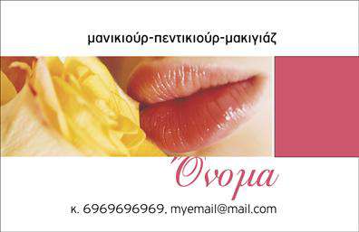 Επαγγελματική κάρτα μανικιούρ και μακιγιάζ με απαλή παλέτα χρωμάτων και καθαρή γραμματοσειρά, ιδανική για αισθητικούς.