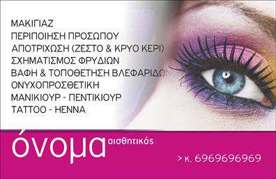    Επαγγελματικές κάρτες για Μανικιούρ και Αισθητική     Ανακαλύψτε τη μοναδική σχεδίαση αυτής της     επαγγελματικής κάρτας    που αφορά μανικιούρ και μακιγιάζ, ιδανική για επαγγελματίες στον χώρο της αισθητικής. Η κάρτα συνδυάζει μία κομψή και μοντέρνα γραμμές με απαλές αποχρώσεις που δημιουργούν μια ευχάριστη ατμόσφαιρα. Το φόντο προσθέτει μία ενδιαφέρουσα υφή, κάνοντάς την να ξεχωρίζει.    Η κομψή γραμματοσειρά ενισχύει την αίσθηση της αξιοπιστίας και της επαγγελματικότητας, ενώ οι χώρες για την εισαγωγή ονόματος, τηλεφώνου και άλλων στοιχείων επικοινωνίας προσφέρουν ευελιξία και εξατομίκευση για κάθε χρήστη.    Αυτή η     επαγγελματική κάρτα    είναι μια εξαιρετική ευκαιρία να παρουσιαστείτε με στυλ και στρατηγική, αναδεικνύοντας τις υπηρεσίες σας στον τομέα της ομορφιάς. Με ευφάνταστες επιλογές, η εκτύπωση μπορεί να γίνει απόλυτα προσαρμοσμένη για τις ανάγκες σας, ώστε να τραβήξει το βλέμμα των πιθανών πελατών σας.    Μην χάσετε την ευκαιρία να κάνετε μια ισχυρή και επαγγελματική πρώτη εντύπωση στους πελάτες σας με αυτή τη     κάカード    . Η προσεγμένη της εμφάνιση θα ενισχύσει το κύρος σας στον τομέα της αισθητικής.    Μπορείτε να κάνετε όποιες αλλαγές θέλετε μέσω του online σχεδιαστικού εργαλείου. 