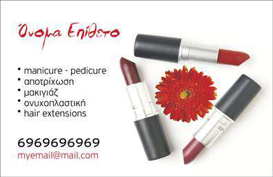  Αυτές οι   επαγγελματικές κάρτες  για μανικιούρ και μακιγιάζ σχεδιάστηκαν με προσοχή στη λεπτομέρεια και με στόχο να αναδείξουν την ομορφιά και την κομψότητα των υπηρεσιών σας. Το φόντο της κάρτας είναι απαλή και γυναικεία, με ζεστές αποχρώσεις που προσελκύουν το βλέμμα. Οι λεπτές γραμμές και η εκλεπτυσμένη γραμματοσειρά προσφέρουν μια αίσθηση επαγγελματισμού, που αντικατοπτρίζει την αφοσίωσή σας στην αισθητική και την προσωπική φροντίδα. Το layout επιτρέπει την ανάδειξη του ονόματός σας σε κεντρική θέση, δίνοντας έμφαση στην προσωπική σας επωνυμία. Επίσης, μπορείτε εύκολα να προσθέσετε στοιχεία όπως το τηλέφωνο και τη διεύθυνσή σας, κάνοντας αυτή την   εκτύπωση  ευέλικτη και προσαρμόσιμη στις ανάγκες σας. Ο συνδυασμός των χρωμάτων και των σχεδιαστικών στοιχείων αποπνέει αξιοπιστία, αφήνοντας μία θετική πρώτη εντύπωση στους υποψήφιους πελάτες σας. Με τη δυνατότητα να προσθέσετε το λογότυπό σας, το template αυτό αναδεικνύει τις υπηρεσίες σας, είτε πρόκειται για μανικιούρ είτε για μακιγιάζ, ενισχύοντας την αναγνωρισιμότητά σας στην αγορά. Η απαλή αισθητική του σχεδίου διευκολύνει τη σύνδεση με τους πελάτες σας, μεταφέροντας μια αίσθηση φροντίδας και επαγγελματισμού. Μην υποτιμάτε τη σημασία μιας ισχυρής πρώτης εντύπωσης - αυτή η   επαγγελματική κάρτα  θα σας βοηθήσει να ξεχωρίσετε και να κερδίσετε την εμπιστοσύνη των πελατών σας από την πρώτη στιγμή. Μπορείτε να κάνετε όποιες αλλαγές θέλετε μέσω του online σχεδιαστικού εργαλείου.