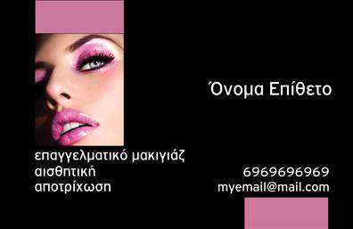    Επαγγελματικές κάρτες - Μανικιούρ μακιγιάζ Αισθητική     Ανακαλύψτε την κομψότητα και την φινέτσα με αυτή τη σχεδίαση επαγγελματικών καρτών που ενσωματώνει την ουσία της αισθητικής. Το λευκό φόντο τυλίγεται με λεπτές.γραμμές που δημιουργούν έναν εκλεπτυσμένο χαρακτήρα, προσφέροντας μια αισθησιακή και ταυτόχρονα κομψή αίσθηση. Οι απαλές αποχρώσεις του ροζ και του χρυσού που κυριαρχούν στο σχέδιο, επισημαίνουν την φροντίδα και την προσοχή στη λεπτομέρεια—ιδανικά στοιχεία για την αισθητική και τις υπηρεσίες μανικιούρ.    Το layout της κάρτας προσφέρει ευχάριστη οπτική ροή, με ειδικά καθορισμένους χώρους για το όνομα και το επώνυμο, καθώς και τα στοιχεία επικοινωνίας σας. Η γραμματοσειρά επιλέγεται προσεκτικά ώστε να αντικατοπτρίζει την αίσθηση του επαγγέλματος σας, ενώ διασφαλίζει την αναγνωσιμότητα των στοιχείων σας.    Αυτές οι επαγγελματικές κάρτες είναι απόλυτα ευέλικτες, επιτρέποντας την προσαρμογή στοιχείων όπως ο αριθμός τηλεφώνου, η διεύθυνση και τα κοινωνικά μέσα. Χάρη σε αυτές τις δυνατότητες, μπορείτε να πραγματώσετε τις ανάγκες σας και να ενισχύσετε την επαγγελματική σας ταυτότητα.    Η κάρτα σας δεν είναι απλώς ένα αντικείμενο επικοινωνίας, αλλά ένα εργαλείο προώθησης των υπηρεσιών σας. Με το ελκυστικό της σχέδιο, θα μπορείτε να αναδείξετε την εμπειρία σας σε μανικιούρ και μακιγιάζ, εντυπωσιάζοντας τους πελάτες σας από την πρώτη ματιά.    Χρησιμοποιώντας την κάρτα αυτή, θα καταφέρετε να δημιουργήσετε μια ισχυρή και επαγγελματική πρώτη εντύπωση στους πελάτες σας, προβάλλοντας την αξιοπιστία και την αφοσίωσή σας στην τέχνη της αισθητικής.       Μπορείτε να κάνετε όποιες αλλαγές θέλετε μέσω του online σχεδιαστικού εργαλείου.   