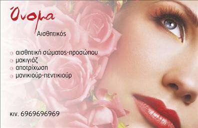  Η επαγγελματική κάρτα αυτή αποπνέει κομψότητα και γυναικεία φινέτσα, ιδανική για τον τομέα του μανικιούρ. Το σχέδιο περιλαμβάνει μία εντυπωσιακή εικόνα, πλαισιωμένη από ροζ άνθη, που προσθέτουν μία ρομαντική και ζεστή αίσθηση. Τα χρώματα είναι απαλά και ελκυστικά, με έναν όμορφο συνδυασμό ροζ και λευκού να επικρατεί, γεγονός που ενισχύει τη γυναικεία διάσταση του επαγγέλματος. Η γραμματοσειρά είναι μοντέρνα και ευανάγνωστη, προβάλλοντας το όνομα και την ειδικότητα του επαγγελματία με επιτυχία. Τα οπτικά στοιχεία της κάρτας αντανακλούν απόλυτα την αξιοπιστία και την επαγγελματική διάσταση που απαιτεί ο τομέας της αισθητικής. Ο σχεδιασμός προβάλλει τις υπηρεσίες όπως η αισθητική σώματος και προσώπου, το μακιγιάζ και η αποτρίχωση με άψογο τρόπο. Η κάρτα έχει επίσης χωροταξία που επιτρέπει την προσαρμογή στοιχείων όπως αριθμός τηλεφώνου και διεύθυνση, προσφέροντας έτσι ευελιξία στον χρήστη για να προσαρμόσει την κάρτα κατάλληλα στις ανάγκες του. Με αυτή τη κάρτα, οι επαγγελματίες μπορούν να αναδείξουν όχι μόνο τις υπηρεσίες τους αλλά και την προσωπική τους ταυτότητα, ενισχύοντας την επαγγελματική τους εικόνα. Οι εκτυπώσεις αυτής της κάρτας βοηθούν τους επαγγελματίες να κάνουν μια ισχυρή και επαγγελματική πρώτη εντύπωση στους πελάτες τους. Μπορείτε να κάνετε όποιες αλλαγές θέλετε μέσω του online σχεδιαστικού εργαλείου.