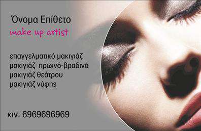 Επαγγελματικές κάρτες - Μανικιούρ μακιγιάζ Αισθητική - Κωδικός:101591