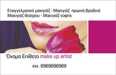 Επαγγελματικές κάρτες - Μανικιούρ μακιγιάζ Αισθητική - Κωδικός:101592