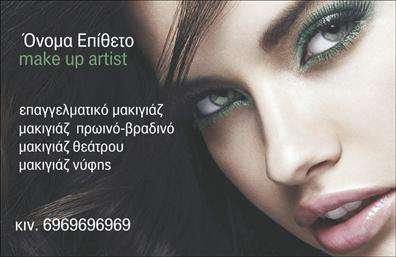    Επαγγελματικές Κάρτες για Μανικιούρ & Μακιγιάζ    Ανακαλύψτε μια κομψή και σικάτη επιλογή επαγγελματικών καρτών που συνδυάζει την τέχνη του μανικιούρ με την ομορφιά του μακιγιάζ. Η κάρτα διαθέτει ένα φόντο σε απαλά ροζ και λευκά χρώματα, που ενσαρκώνει τη θηλυκότητα και την κομψότητα, ενώ οι λεπτομέρειες αποπνέουν έναν αέρας επαγγελματισμού και αξιοπιστίας.    Η χρήση εκλεπτυσμένων γραμματοσειρών και ενός ευχάριστου layout, επιτρέπει στους πελάτες να επικεντρωθούν στα βασικά στοιχεία της επιχείρησής σας, δίνοντάς τους μια καθαρή και ευχάριστη εμπειρία ανάγνωσης. Το διακριτικό σχεδιαστικό στυλ αντικατοπτρίζει το επάγγελμά σας, προβάλλοντας την επιμέλεια και την επαγγελματικότητα που χαρακτηρίζει τις υπηρεσίες σας.    Η ευελιξία του design επιτρέπει τη δυνατότητα προσαρμογής, ώστε να προσθέσετε εύκολα το τηλέφωνο, τη διεύθυνση και άλλες πληροφορίες επικοινωνίας, κάτι που καθιστά την κάρτα ακόμα πιο λειτουργική. Μπορείτε να επισημάνετε τις υπηρεσίες που προσφέρετε, όπως επαγγελματικό μανικιούρ και μακιγιάζ, ενισχύοντας την εικόνα σας στους πελάτες σας.    Με αυτή την εκτύπωση, μπορείτε να κάνετε μια ισχυρή και επαγγελματική πρώτη εντύπωση στους πελάτες σας, αναδεικνύοντας την επιχείρησή σας με έναν τρόπο που θα τους κερδίσει από την πρώτη στιγμή. Επενδύστε στην εμφάνιση σας με επαγγελματικές κάρτες που σας αντιπροσωπεύουν πλήρως.       Μπορείτε να κάνετε όποιες αλλαγές θέλετε μέσω του online σχεδιαστικού εργαλείου.   