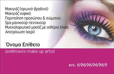  Αυτή η εντυπωσιακή   επαγγελματική κάρτα  για τον τομέα του μανικιούρ και του μακιγιάζ, συνδυάζει κομψότητα και φινέτσα, καθιστώντας την ιδανική για κάθε επαγγελματία στον χώρο της αισθητικής. Το σχέδιο διαθέτει μια μαλακή παλέτα χρωμάτων που αποπνέει ζωντάνια, ενώ η γραμματοσειρά είναι κομψή και ξεκάθαρη, εξασφαλίζοντας ότι τα στοιχεία επικοινωνίας είναι ευδιάκριτα. Οι οπτικές λεπτομέρειες του template αναδεικνύουν τη σοβαρότητα του επαγγελματία και την αφοσίωσή του στην ομορφιά, δημιουργώντας μια αίσθηση εμπιστοσύνης στους πελάτες. Το σχεδιαστικό layout έχει οργανωθεί με προσοχή, προσφέροντας χώρους για το όνομα και το επίθετο, καθώς και για την επωνυμία της επιχείρησης, ώστε να αποπνέουν επαγγελματισμό. Μια από τις σημαντικές πτυχές αυτού του   template επαγγελματικών καρτών  είναι η ευελιξία του. Ο χρήστης έχει την δυνατότητα να προσθέσει στοιχεία, όπως το τηλέφωνο και τη διεύθυνση, διασφαλίζοντας ότι η κάρτα θα περιλαμβάνει όλες τις απαραίτητες πληροφορίες επικοινωνίας. Επιπλέον, οι υπηρεσίες και τα προϊόντα που προσφέρονται στον τομέα της αισθητικής μπορούν να αναδειχθούν θαυμάσια μέσω αυτής της κάρτας, ενισχύοντας τη συνολική παρουσία σας στην αγορά. Με τον επαγγελματικό σχεδιασμό της, αυτή η   επαγγελματική κάρτα  θα σας βοηθήσει να κάνετε μια ισχυρή και αξέχαστη πρώτη εντύπωση στους πελάτες σας, προβάλλοντας την επιχείρησή σας με τον καλύτερο δυνατό τρόπο. Η εκτύπωση αυτής της κάρτας θα δώσει ζωή στην εικόνα σας και θα ενισχύσει τη θέση σας στην αγορά. Μπορείτε να κάνετε όποιες αλλαγές θέλετε μέσω του online σχεδιαστικού εργαλείου.