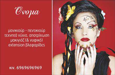 Επαγγελματική κάρτα μανικιούρ και μακιγιάζ με έντονα χρώματα, μοντέρνα γραμματοσειρά και στοιχεία επικοινωνίας.