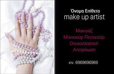    Ανακαλύψτε την τέχνη της ομορφιάς με αυτήν την κομψή και μοντέρνα κάρτα. Ο σχεδιασμός της επαγγελματικής κάρτας για τον τομέα του μανικιούρ και μακιγιάζ highlightάρεται από μια απαλή και θηλυκή παλέτα χρωμάτων που δημιουργεί μία αίσθηση κομψότητας και γοητείας. Η γραμματοσειρά είναι καλαίσθητη και ευανάγνωστη, προσφέροντας μία άψογη ισορροπία μεταξύ επαγγελματισμού και φιλικότητας. Το layout της κάρτας επιτρέπει καθαρή παρουσίαση των στοιχείων σας, ενώ το background προσθέτει μία αισθητική νότα που ταιριάζει απόλυτα με την φύση των υπηρεσιών σας.    Τα οπτικά στοιχεία της κάρτας επικοινωνούν την εμπειρία και την αξιοπιστία σας ως επαγγελματίας στον τομέα της αισθητικής. Το ιδιαίτερο ύφος του design ενισχύει την αίσθηση του στυλ και της ποιότητας, στοιχεία που είναι ουσιώδη για κάθε επαγγελματία που επιθυμεί να διαχωρίσει την παρουσία του στην αγορά. Φυσικά, ένα από τα πλεονεκτήματα αυτής της κάρτας είναι η ευελιξία της: έχετε την δυνατότητα να προσαρμόσετε τα στοιχεία επικοινωνίας σας, όπως το τηλέφωνο και την διεύθυνσή σας, έτσι ώστε να καλύπτουν πλήρως τις ανάγκες σας.    Η κάρτα αυτή δεν είναι μονάχα ένα μέσο επικοινωνίας, αλλά και μια δήλωση των υπηρεσιών που προσφέρετε. Οι πελάτες σας θα αποπληχθούν από την προσοχή στη λεπτομέρεια, και οι μοναδικές σας ικανότητες στον τομέα του μανικιούρ και του μακιγιάζ θα αναδειχθούν με τον καλύτερο δυνατό τρόπο. Ενισχύστε την επαγγελματική σας εικόνα με μία εκτύπωση που μαγνητίζει το βλέμμα.    Μην ξεχνάτε ότι η κάρτα σας μπορεί να σας βοηθήσει να κάνετε μία ισχυρή και επαγγελματική πρώτη εντύπωση στους πελάτες σας, προσελκύοντας τους στην επιχείρησή σας με το πρώτης ποιότητας design της.       Μπορείτε να κάνετε όποιες αλλαγές θέλετε μέσω του online σχεδιαστικού εργαλείου.   