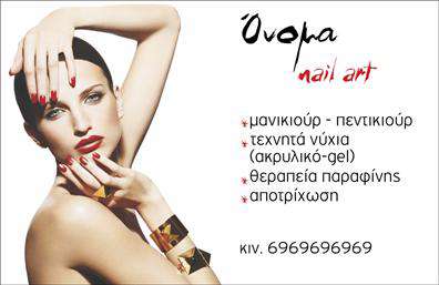    Μανικιούρ Μακιγιάζ Αισθητική    Ανακαλύψτε τη μοναδική ομορφιά της επαγγελματικής κάρτας που δημιουργήθηκε για τους επαγγελματίες του μανικιούρ και του μακιγιάζ. Το σχέδιο της κάρτας διακρίνεται για την κομψότητά του, με ένα φόντο σε απαλή παλέτα ροζ και λευκών αποχρώσεων που προσφέρει μια ζεστή και φιλόξενη αίσθηση. Οι λεπτές γραμμές και η εκλεπτυσμένη γραμματοσειρά αποτυπώνουν την ασφάλεια και την αξιοπιστία που απαιτούν οι πελάτες στον χώρο της αισθητικής.    Τα οπτικά στοιχεία της κάρτας σχεδιάστηκαν προσεκτικά ώστε να αντικατοπτρίζουν την επαγγελματική σας προσωπικότητα, καθιστώντας την ιδανική για αισθητικούς, ειδικούς στο μανικιούρ ή μακιγιέρ. Με ευέλικτο layout, σας δίνει τη δυνατότητα να προσαρμόσετε όλα τα στοιχεία επικοινωνίας σας, όπως το τηλέφωνο και τη διεύθυνση, διασφαλίζοντας πως οι πελάτες θα έχουν άμεση πρόσβαση σε εσάς.    Η κάρτα αυτή δεν είναι απλώς μια εκτύπωση, αλλά μια ισχυρή δήλωση του επαγγελματισμού σας. Τα προϊόντα και οι υπηρεσίες σας θα αναδειχτούν ιδανικά μέσω του προσεγμένου σχεδιασμού, αφήνοντας μια θετική πρώτη εντύπωση στους πελάτες σας.    Μπορείτε να κάνετε όποιες αλλαγές θέλετε μέσω του online σχεδιαστικού εργαλείου. 