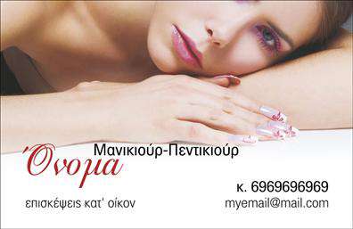 Επαγγελματικές κάρτες - Μανικιούρ μακιγιάζ Αισθητική - Κωδικός:101621