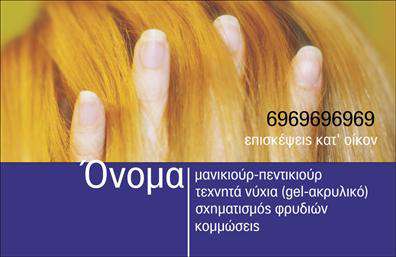Επαγγελματικές κάρτες - Μανικιούρ μακιγιάζ Αισθητική - Κωδικός:101623