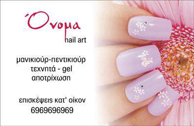    Επαγγελματικές κάρτες μανικιούρ και μακιγιάζ    Ανακαλύψτε το ιδανικό template για τις επαγγελματικές σας κάρτες στον τομέα της αισθητικής, σχεδιασμένο ειδικά για επαγγελματίες μανικιούρ και μακιγιάζ. Αυτή η κάρτα εντυπωσιάζει με τον μοντέρνο σχεδιασμό και τα κομψά χρώματα που αναδεικνύουν τη λεπτομέρεια και την φινέτσα του επαγγέλματος. Το απαλό φόντο και οι ζωντανές αποχρώσεις δημιουργούν μια αίσθηση φρεσκάδας και επαγγελματισμού, καθιστώντας την κάρτα ιδανική για την προβολή των υπηρεσιών σας.    Η επιλογή της γραμματοσειράς και του layout έχει γίνει προσεκτικά, ώστε να αποπνέει εμπιστοσύνη και επαγγελματισμό, στοιχεία πολύτιμα για οποιονδήποτε εργάζεται στον τομέα της αισθητικής. Η κάρτα διευκολύνει την επικοινωνία με τους πελάτες σας, προσφέροντας αρκετό χώρο για την προσωπική σας επαφή, όπως το όνομα, το τηλέφωνο και άλλες πληροφορίες που σχετίζονται με τις υπηρεσίες σας.    Επιπλέον, η ευελιξία αυτού του design σας επιτρέπει να προσαρμόσετε τα στοιχεία της κάρτας σύμφωνα με τις ανάγκες σας – ιδανικό για την προσθήκη του λογότυπου της επιχείρησής σας ή διάφορες πληροφορίες επαγγελματικής επαφής. Οι υπηρεσίες που προσφέρετε, όπως το μανικιούρ και το μακιγιάζ, μπορούν να αναδειχθούν με παραστατικό τρόπο μέσω αυτής της κάρτας, καθιστώντας την εργαλείο μάρκετινγκ και αναγνωσιμότητας.    Η επιλογή αυτή στις επαγγελματικές κάρτες σας θα σας βοηθήσει να κάνετε μια ισχυρή και επαγγελματική πρώτη εντύπωση στους πελάτες σας, ενισχύοντας την αντίληψη της ποιότητας και της φροντίδας που πρεσβεύετε στο χώρο της αισθητικής.    Μπορείτε να κάνετε όποιες αλλαγές θέλετε μέσω του online σχεδιαστικού εργαλείου. 