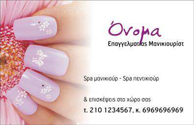  Ανακαλύψτε την τέχνη του μανικιούρ και μακιγιάζ με αυτή την εντυπωσιακή επαγγελματική κάρτα που έχει σχεδιαστεί ειδικά για επαγγελματίες της αισθητικής. Το κομψό σχέδιο της κάρτας συνδυάζει απαλά χρώματα, που αποπνέουν φρεσκάδα και κομψότητα, ιδανικά για τον κόσμο της ομορφιάς. Η γραμματοσειρά είναι κομψή και σύγχρονη, προσφέροντας ευχάριστη αναγνωσιμότητα, ενώ το layout είναι οργανωμένο, καθιστώντας τη κάρτα λειτουργική και ελκυστική. Οι οπτικές λεπτομέρειες αντικατοπτρίζουν τη σοβαρότητα και ταυτόχρονα τη δημιουργικότητα του επαγγελματία αισθητικού. Το φιλικό background δείχνει τη φροντίδα και τη λεπτομέρεια που χαρακτηρίζει την εργασία σε μανικιούρ και μακιγιάζ, επιβεβαιώνοντας την αξιοπιστία και την εμπειρία του επαγγελματία. Η δυνατότητα προσαρμογής για την εισαγωγή τηλεφώνου, διεύθυνσης και άλλων στοιχείων επικοινωνίας καθιστά αυτή την επαγγελματική κάρτα εξαιρετικά ευέλικτη και πρακτική. Η επαγγελματική σας κάρτα είναι επίσης ένα εργαλείο για να αναδείξετε τις υπηρεσίες σας στον τομέα της ομορφιάς. Είτε προσφέρετε μανικιούρ, είτε μακιγιάζ, η κάρτα σας θα τραβήξει τα βλέμματα των πελατών, προσφέροντάς τους μια πρώτη εντύπωση που θα θυμούνται. Οι εκτυπώσεις αυτού του σχεδίου θα σας βοηθήσουν να δημιουργήσετε επαγγελματικές σχέσεις και να κάνετε ένα ισχυρό ξεκίνημα στην καριέρα σας. Με τις επαγγελματικές κάρτες σας, έχετε την ευκαιρία να εντυπωσιάσετε τους πελάτες σας με μία άριστη και σύγχρονη παρουσίαση. Μπορείτε να κάνετε όποιες αλλαγές θέλετε μέσω του online σχεδιαστικού εργαλείου.