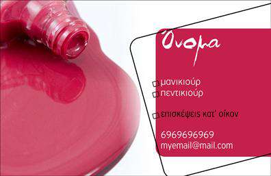  Αυτή η εντυπωσιακή επαγγελματική κάρτα μανικιούρ συνδυάζει κομψότητα και λειτουργικότητα, καθιστώντας την ιδανική επιλογή για επαγγελματίες του κλάδου. Το σχέδιο της κάρτας είναι σύγχρονο με άνετες καμπύλες, ένα φόντο που θυμίζει ελαφρώς το χρώμα του βερνικιού νυχιών, αναδεικνύοντας την τέχνη και τη φροντίδα που προσφέρεται στους πελάτες. Η επιλογή των χρωμάτων, που περιλαμβάνει ζωντανές ροζ και λευκές αποχρώσεις, αποπνέει φρεσκάδα και επαγγελματισμό. Η γραμματοσειρά που χρησιμοποιείται είναι μοντέρνα και ευανάγνωστη, επιτρέποντας στους πελάτες να διαβάσουν άνετα το όνομα και τις υπηρεσίες που προσφέρετε. Η κάρτα διαθέτει χώρους για την εισαγωγή του ονόματός σας, αριθμού τηλεφώνου και άλλων στοιχείων επικοινωνίας, δίνοντας σας τη δυνατότητα να την προσαρμόσετε κατάλληλα. Με τη σωστή προσαρμογή, μπορείτε να αναδείξετε τις διαφορετικές υπηρεσίες μανικιούρ που προσφέρετε, όπως το κλασικό μανικιούρ ή τις ειδικές θεραπείες, ενισχύοντας την εικόνα της επαγγελματικής σας δραστηριότητας. Αυτές οι επαγγελματικές κάρτες λειτουργούν ως ένα ισχυρό εργαλείο marketing, συμβάλλοντας στην αύξηση της αναγνωρισιμότητας και την οικοδόμηση της εμπιστοσύνης με τους πελάτες σας. Αυτή η κάρτα μπορεί να δημιουργήσει μια θετική και επαγγελματική πρώτη εντύπωση στους πελάτες σας, συμβάλλοντας στην ανάπτυξη σχέσεων εμπιστοσύνης στη διάρκεια της συνεργασίας σας. Η ποιότητα στις εκτυπώσεις τονίζει την προσοχή στη λεπτομέρεια και την επαγγελματική σας προσέγγιση, καθιστώντας την κάρτα αυτή μία αξιόπιστη παρουσιάση της επιχείρησής σας. Μπορείτε να κάνετε όποιες αλλαγές θέλετε μέσω του online σχεδιαστικού εργαλείου.